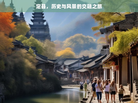 定县，历史与风景的交融之旅