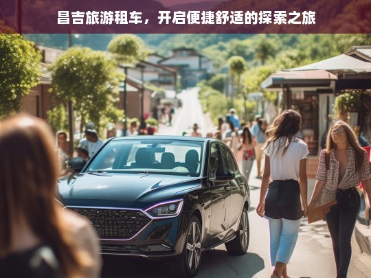 昌吉旅游租车，开启便捷舒适的探索之旅