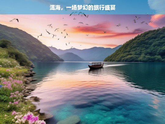 洱海，一场梦幻的旅行盛宴