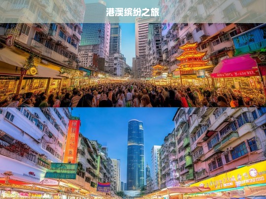 港澳缤纷之旅