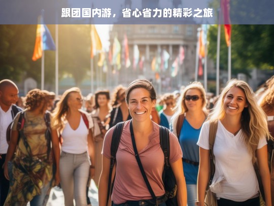 跟团国内游，省心省力的精彩之旅