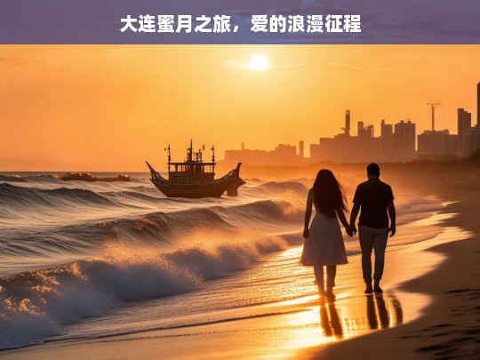 大连蜜月之旅，爱的浪漫征程