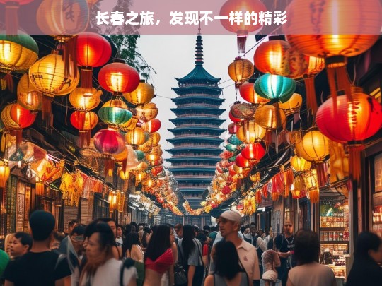 长春之旅，发现不一样的精彩