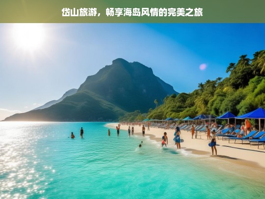 岱山旅游，畅享海岛风情的完美之旅