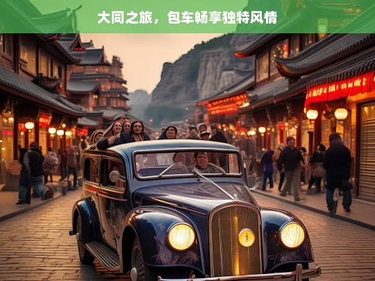 大同之旅，包车畅享独特风情