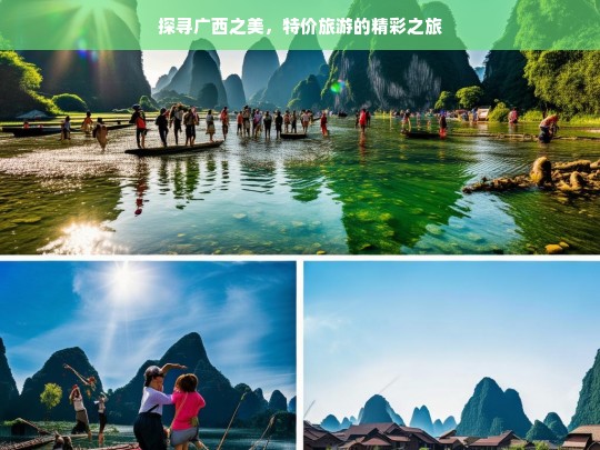 探寻广西之美，特价旅游的精彩之旅