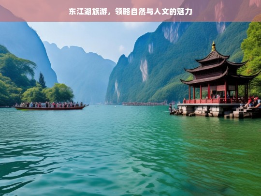 东江湖旅游，领略自然与人文的魅力