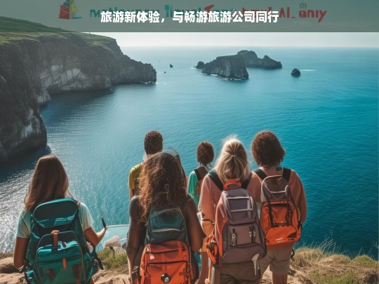 旅游新体验，与畅游旅游公司同行