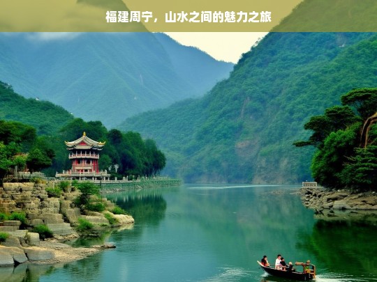 福建周宁，山水之间的魅力之旅