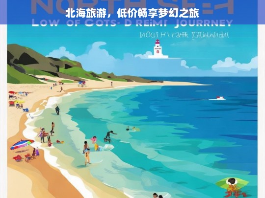 北海旅游，低价畅享梦幻之旅