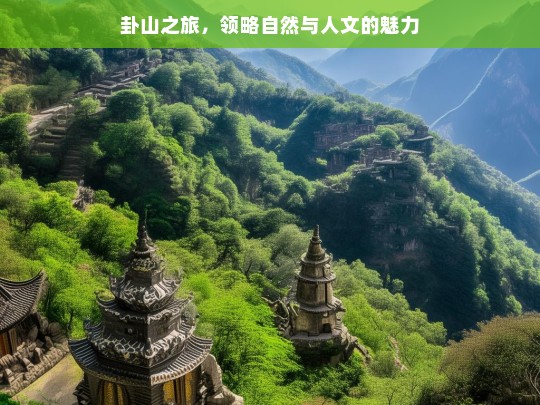 卦山之旅，领略自然与人文的魅力