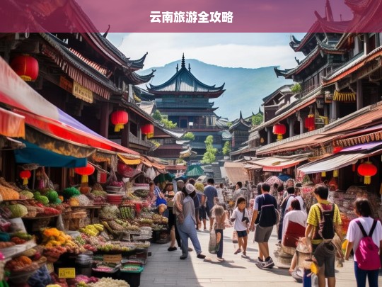 云南旅游全攻略