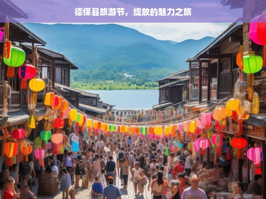 德保县旅游节，绽放的魅力之旅