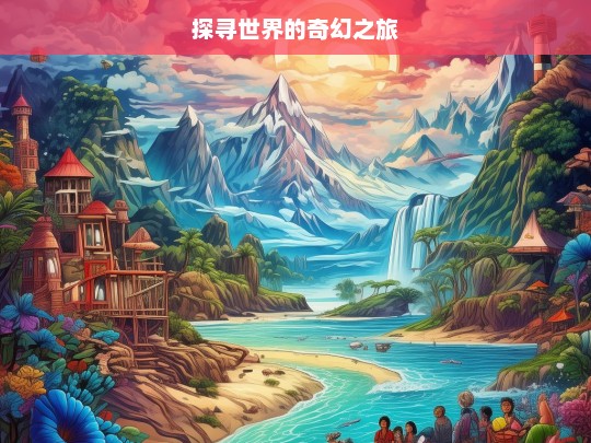 探寻世界的奇幻之旅