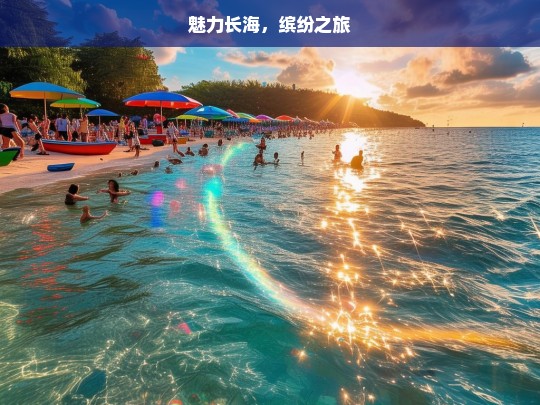 魅力长海，缤纷之旅