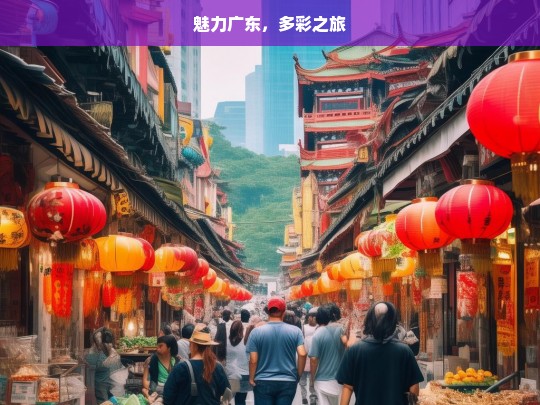 魅力广东，多彩之旅