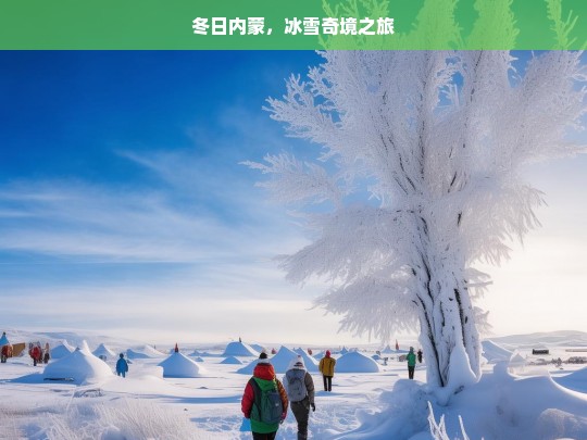 冬日内蒙，冰雪奇境之旅