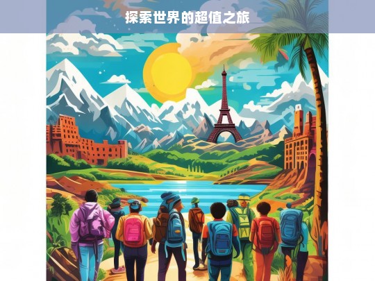 探索世界的超值之旅