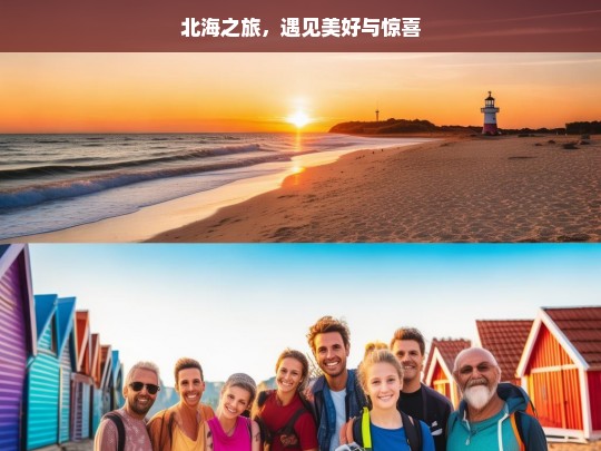 北海之旅，遇见美好与惊喜