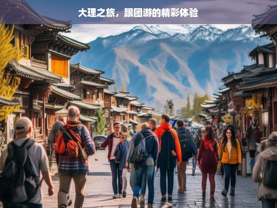 大理之旅，跟团游的精彩体验