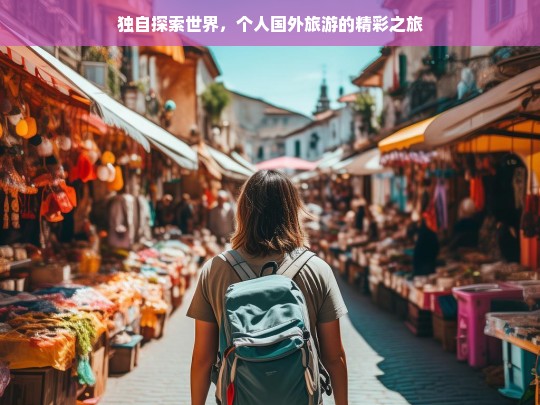 独自探索世界，个人国外旅游的精彩之旅