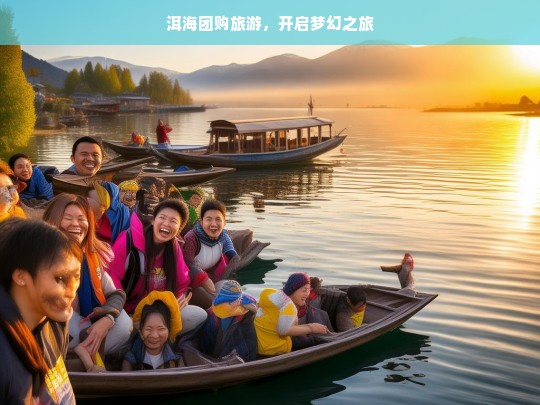 洱海团购旅游，开启梦幻之旅