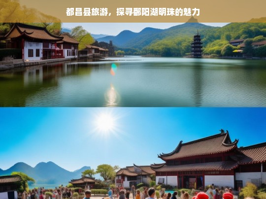 都昌县旅游，探寻鄱阳湖明珠的魅力