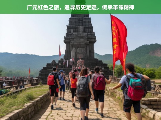 广元红色之旅，追寻历史足迹，传承革命精神