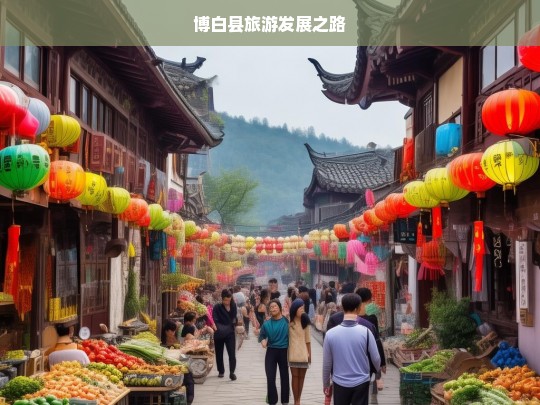 博白县旅游发展之路