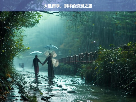 大理雨季，别样的浪漫之旅