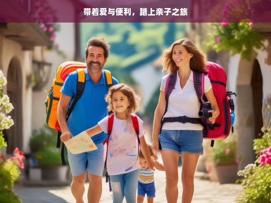 带着爱与便利，踏上亲子之旅