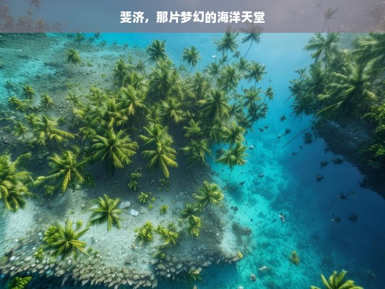 斐济，那片梦幻的海洋天堂