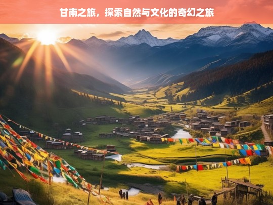 甘南之旅，探索自然与文化的奇幻之旅