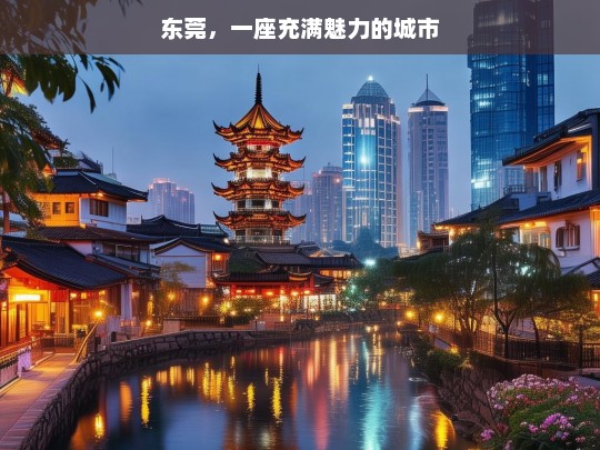 东莞，一座充满魅力的城市