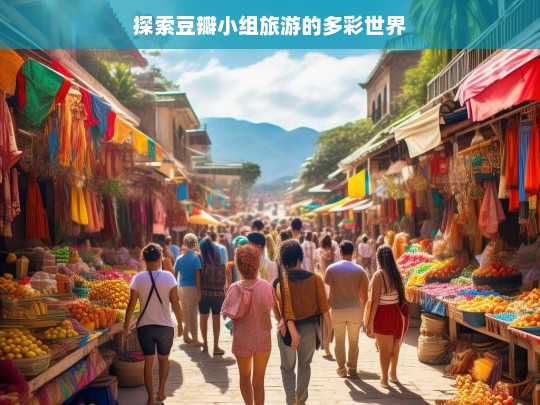 探索豆瓣小组旅游的多彩世界