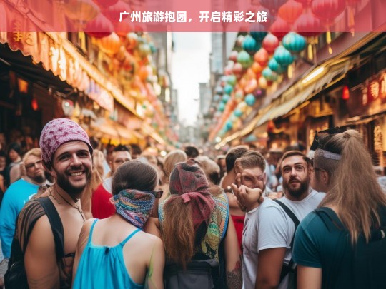 广州旅游抱团，开启精彩之旅