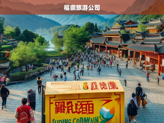 福鼎旅游公司