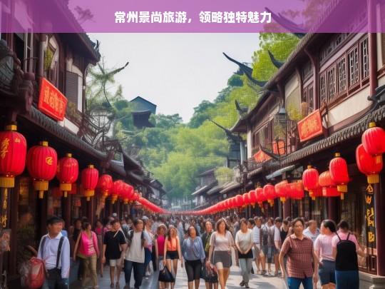 常州景尚旅游，领略独特魅力