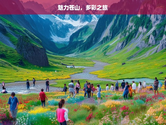 魅力苍山，多彩之旅