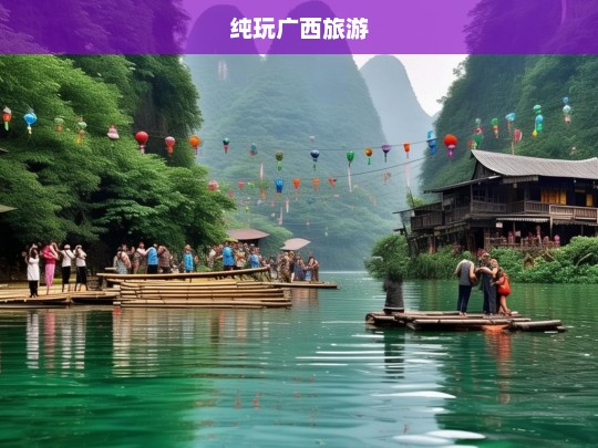 纯玩广西旅游