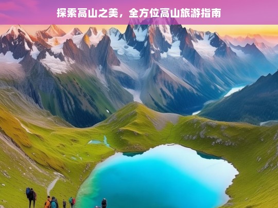 探索高山之美，全方位高山旅游指南