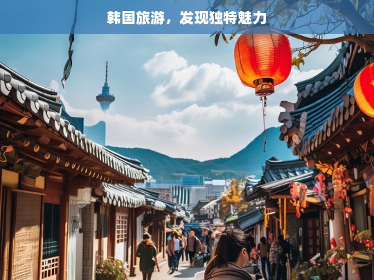 韩国旅游，发现独特魅力