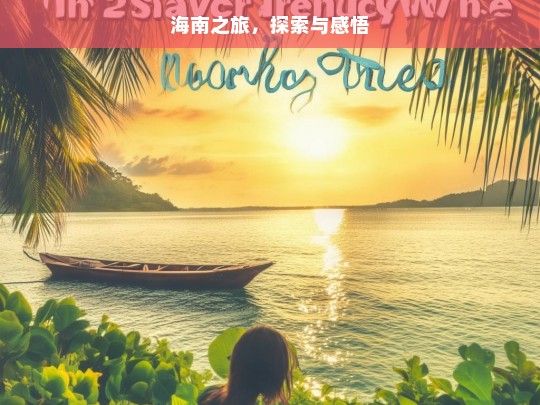 海南之旅，探索与感悟