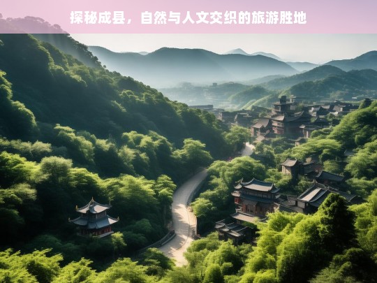 探秘成县，自然与人文交织的旅游胜地