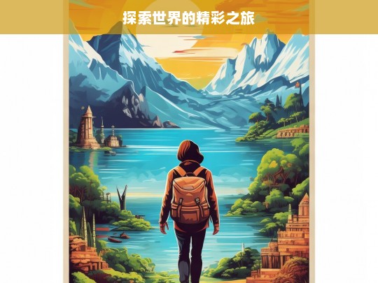 探索世界的精彩之旅