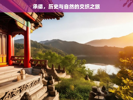 承德，历史与自然的交织之旅