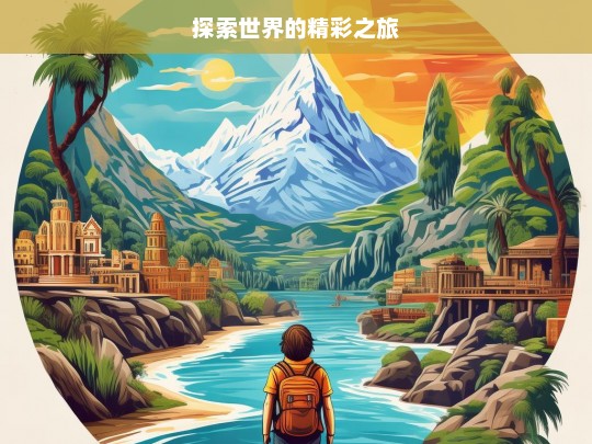 探索世界的精彩之旅