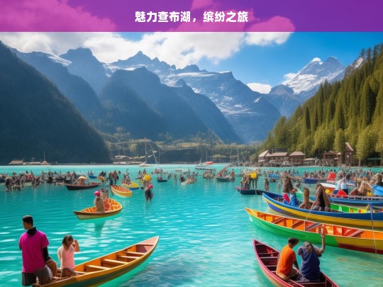 魅力查布湖，缤纷之旅