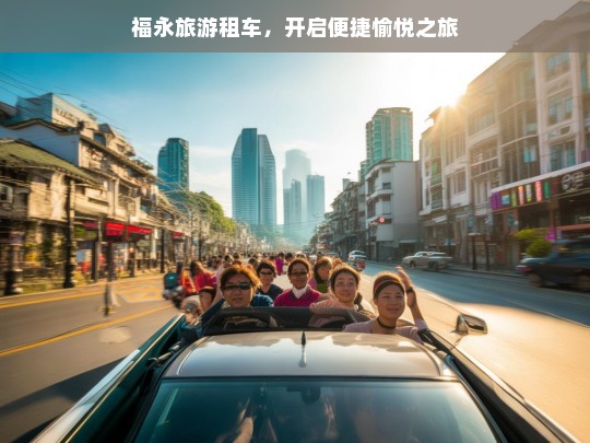 福永旅游租车，开启便捷愉悦之旅