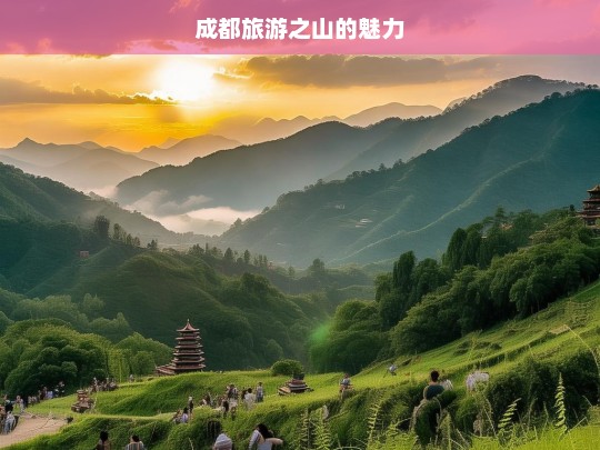 成都旅游之山的魅力